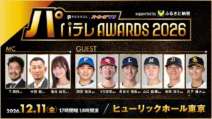 パテレアワード2026に現役選手6名が出演決定 12月11日開催へ