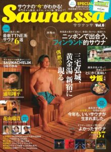 サウナ誌Saunassa Vol.6が10月30日発売へ 特典チケットも収録