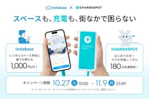CHARGESPOTとインスタベースが相互にクーポンを進呈するコラボ企画を実施へ