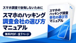 スマホ盗聴の発見PRO、ハッキング調査会社の選び方マニュアルを無料配布