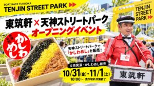 東筑軒が天神ストリートパークに新店舗出店へ 先行イベントで駅弁立売を実演