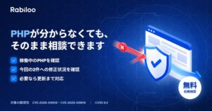 Rabiloo Japan、重大なPHP脆弱性受け緊急対応サービスを提供開始
