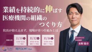 医療機関の組織づくり学ぶ無料ウェビナー、REFOLMOとSUNCが11月開催へ