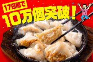 てけてけの餃子2商品、発売17日間で累計販売数10万個を突破
