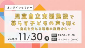 児童自立支援施設の子どもの声を聴くセミナー、11月30日にオンライン開催へ