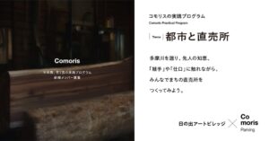 Comoris DAOと日の出アートビレッジ、多摩産材の直売所制作プログラムを実施へ