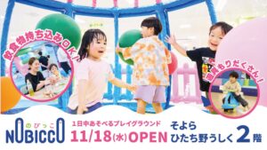 イオンファンタジー、牛久市に屋内型遊び場のびっこを11月18日オープンへ