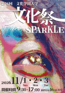 文化学園大学が第76回文化祭を11月1日から開催へ テーマはSPARKLE