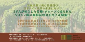 日本ワインブドウ栽培協会、輸入品種ワイン7種の無料試飲会を東京と広島で開催へ