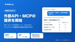 アドクラ、AdKuraで外部APIやMCPサーバーなどの提供を開始