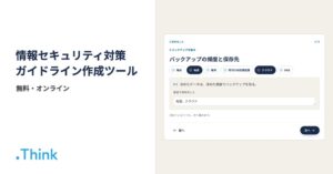 ドットシンク、情報セキュリティ対策ガイドライン作成ツールを無料公開