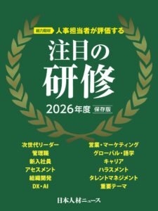 日本人材ニュース社、人事担当者が評価する注目の研修 2026年度版を発行