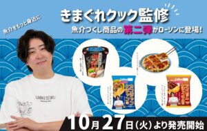 日清食品やカルビーとのきまぐれクック監修4商品が全国のローソンで発売へ