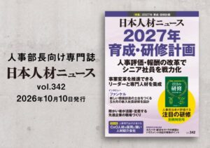 日本人材ニュース社が2027年の育成・研修計画を特集したvol.342を発行