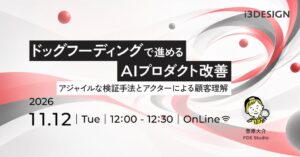 アイスリーデザイン、AIプロダクト改善の無料オンラインセミナーを11月12日開催へ