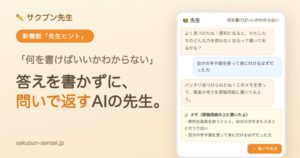 ＵＰＲＩＶＥＲ、適性検査AI添削アプリサクブン先生に新機能先生ヒントを追加