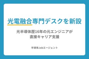 半導体Jobエージェントが光電融合特化のキャリア支援デスクを新設