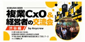 KOBUSHI BEERで複業CxOと経営者の交流会、11月12日開催へ