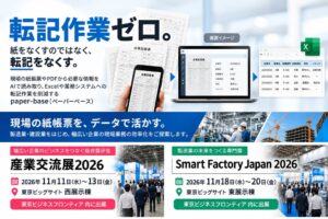 airlabo、AI入力基盤paper-baseを2026年11月の2展示会に出展へ
