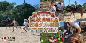 オープンハウス名古屋支社、愛知牧場で馬との徒競走やさつまいも収穫祭を開催