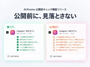 AI:PromoにSNS投稿前の重複や誤字など5項目を自動確認する新機能が追加
