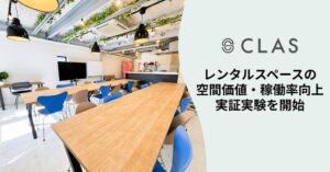 クラス、MYROOM 渋谷シェアキッチンで家具導入の実証実験を開始へ