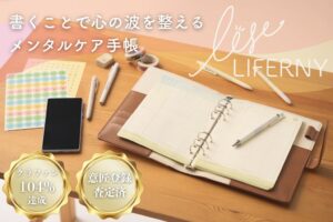 LIFERNYのメンタルケア手帳が10月31日に初店頭販売へ 公式ECも同日開設