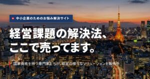 エクト経営コンサルティング、解決サイトのジギョウマートを全面刷新し提供開始
