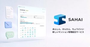 スクヒコがマンション管理組合向け運営クラウドSAHAIを提供開始