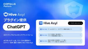 Hive AxylのChatGPT向けプラグイン提供 ゲーム開発と運営を支援