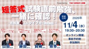 TAC、公認会計士短答式試験の直前勉強を学ぶ無料オンラインセミナーを11月4日開催へ