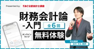 TAC、財務会計論-入門の無料体験講義を2026年11月17日よりオンライン開講へ
