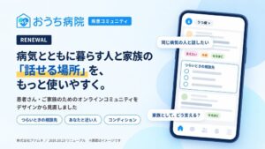 アナムネがおうち病院 疾患コミュニティをリニューアル 相談先案内や新機能追加