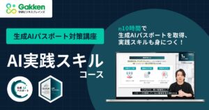 学研ビジネスブレインズが法人向けAI実践スキルコースを10月27日より提供へ