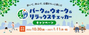 カシオと東京都公園協会、都内43の都立公園で健康イベントを10月30日より開催へ