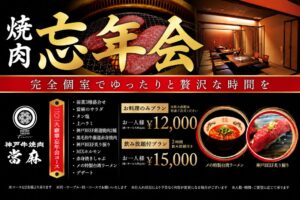 神戸牛焼肉 當麻、二〇二六豪華忘年会コースの予約受付を開始 早期特典プランも
