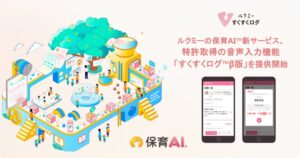 ユニファ、保育AIすくすくログ™β版を2026年10月より提供開始へ