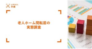 老人ホーム問い合わせの約1割が入居中から　LIFULL 介護が転居傾向を調査