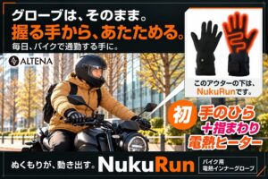 三金商事、ALTENA NukuRun電熱インナーグローブの予約販売を開始