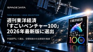 スペースデータ、週刊東洋経済のすごいベンチャー100宇宙部門に選出