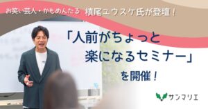 サンマリエ かもめんたる槙尾ユウスケ氏による婚活セミナーを開催