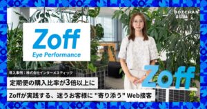 インターメスティックのBOTCHAN導入事例公開 CV率約2.2倍
