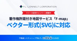 ピーシーコネクト、F-mapで業界初とするベクター形式地図出力を開始