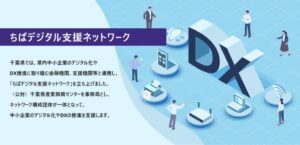 カスタメディア、ちばデジタル支援ネットワークのシステム構築を支援