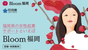 福岡県が女性起業家の被害防止へ令和８年１０月２９日にオープンセッション初開催へ