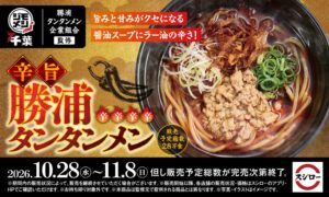 スシロー、千葉のジモメシ辛旨 勝浦タンタンメンを10月28日より全国で販売へ