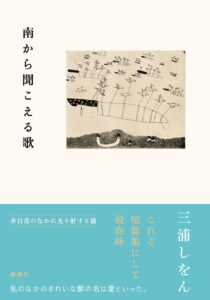 三浦しをんの短篇集 南から聞こえる歌 が11月18日発売へ カバーと帯を公開
