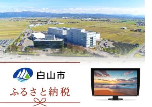 EIZOのモニターCS3200Xが石川県白山市のふるさと納税返礼品に採用