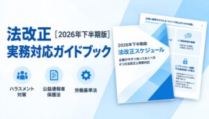企業のカスハラ対策など確認できる2026年下半期版の法改正スケジュール公開