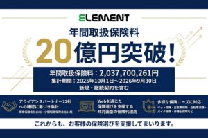 エレメント、年間取扱保険料が2,037,700,261円に達したと発表